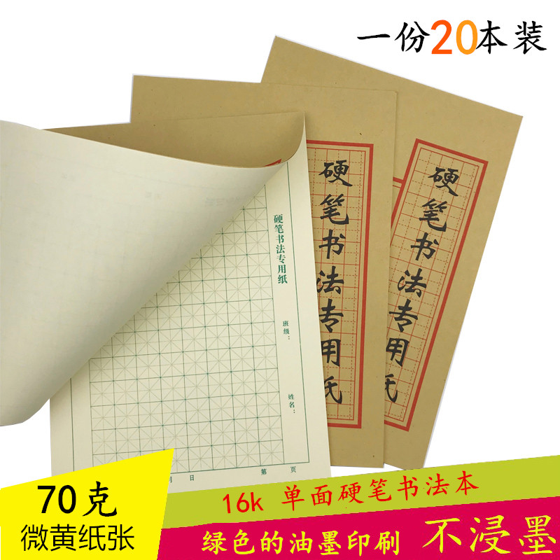 16K绿色米字硬笔书法本微黄纸张钢笔练字本田字书法专用纸作品纸 文具电教/文化用品/商务用品 书法用纸 原图主图