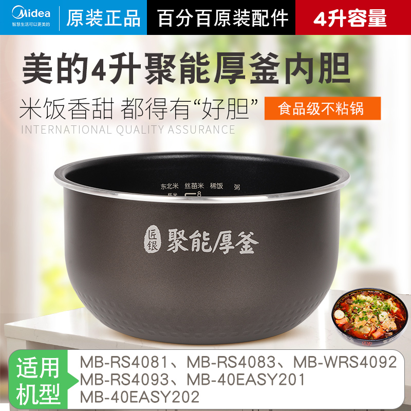 美的电饭煲内胆原装4升MB-RS4081/4083/4092/40EAS