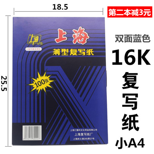 包邮上海牌222复写纸蓝色16K双面蓝色100张25.5*18.5小A4复写印纸