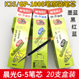 1008按动中性笔K 晨光G 5原装 笔芯0.5MM子弹头GP 35替换芯20支装