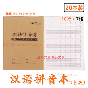 牛皮面汉语拼音本24k汉语拼音簿作业本7格拼音练习本统一标准簿册
