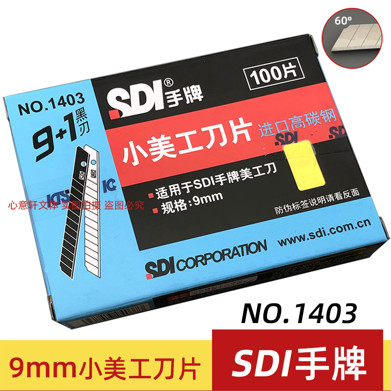 SDI手牌1403小美工刀片100片9mm