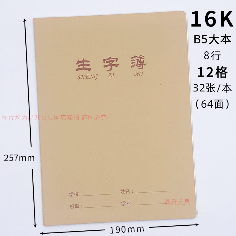 伟盛生字本16K大号生字簿8行12格
