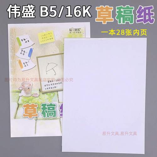 伟盛草稿纸本16k打稿演算空白纸