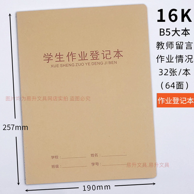 学生作业登记本伟盛16k大号本子