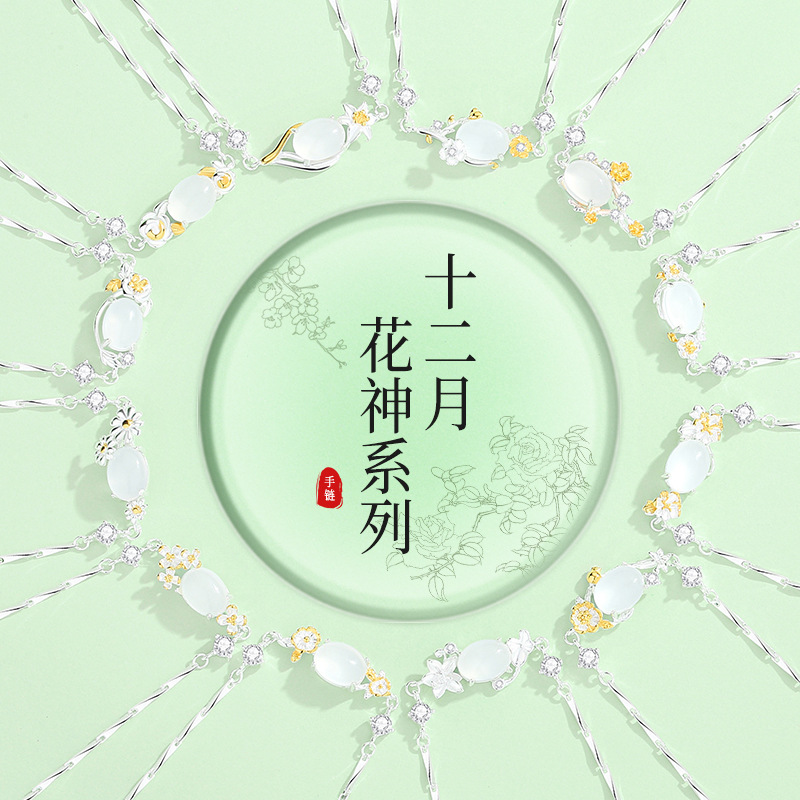蒂奇亚原创十二花神白玉髓手链女S925纯银新中式国风设计手饰