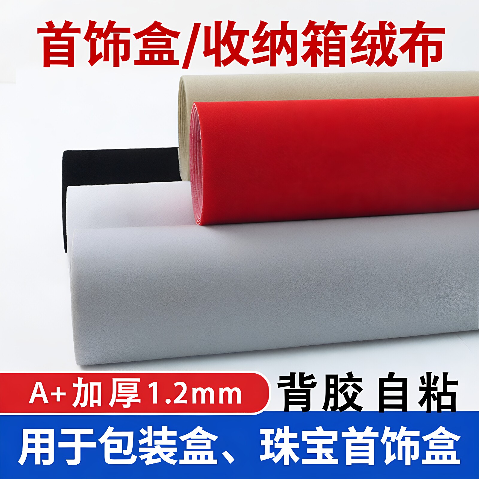 1.2mm自粘植绒布首饰盒包装内衬图片