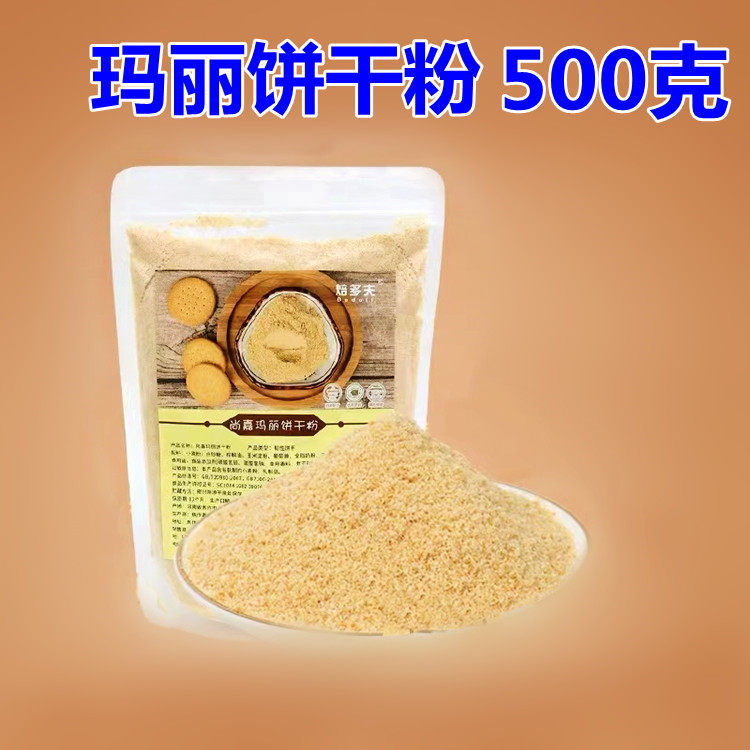 好焙奇玛丽饼干粉500g 原装玛丽饼干碎木糠杯原料冻芝士底料现磨