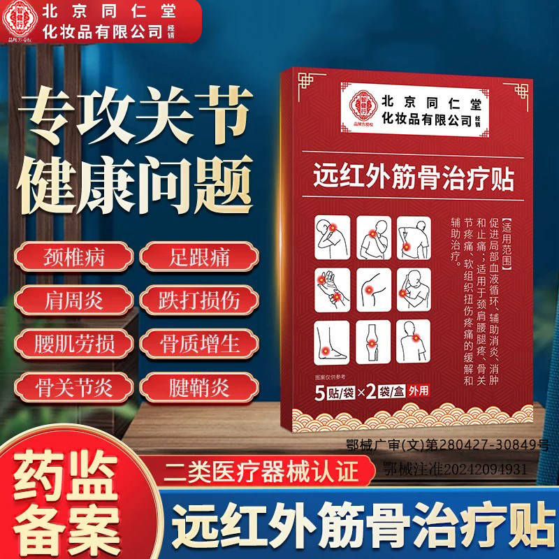 北京同仁堂远红外线磁疗贴腰疼镇骨痛腰椎间盘治疗膏药房直售正品
