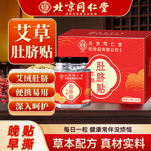 北京同仁堂艾草艾脐贴艾绒肚脐贴非祛湿去湿气排体内湿寒调理脾胃