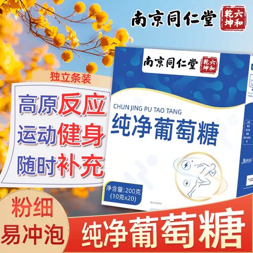 南京同仁堂纯净葡萄糖粉补充能量食用口服液冲剂运动健身高原反应