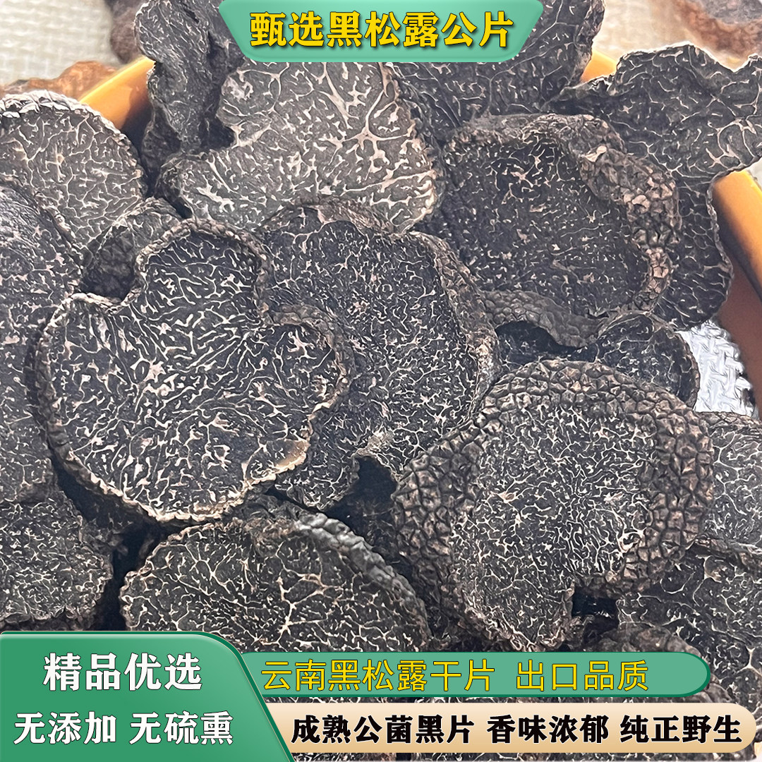 云南野生黑松露公菌干片高原特产野生菌菇松露猪拱菌干货黑松露