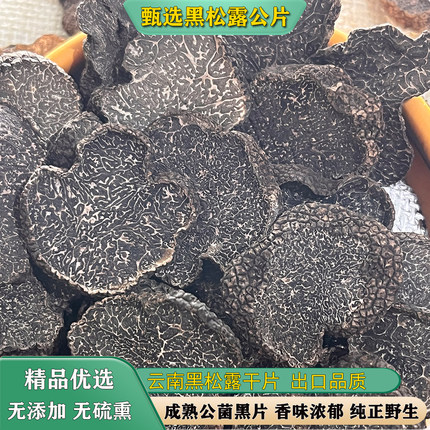 云南野生黑松露公菌干片高原特产野生菌菇松露猪拱菌干货黑松露