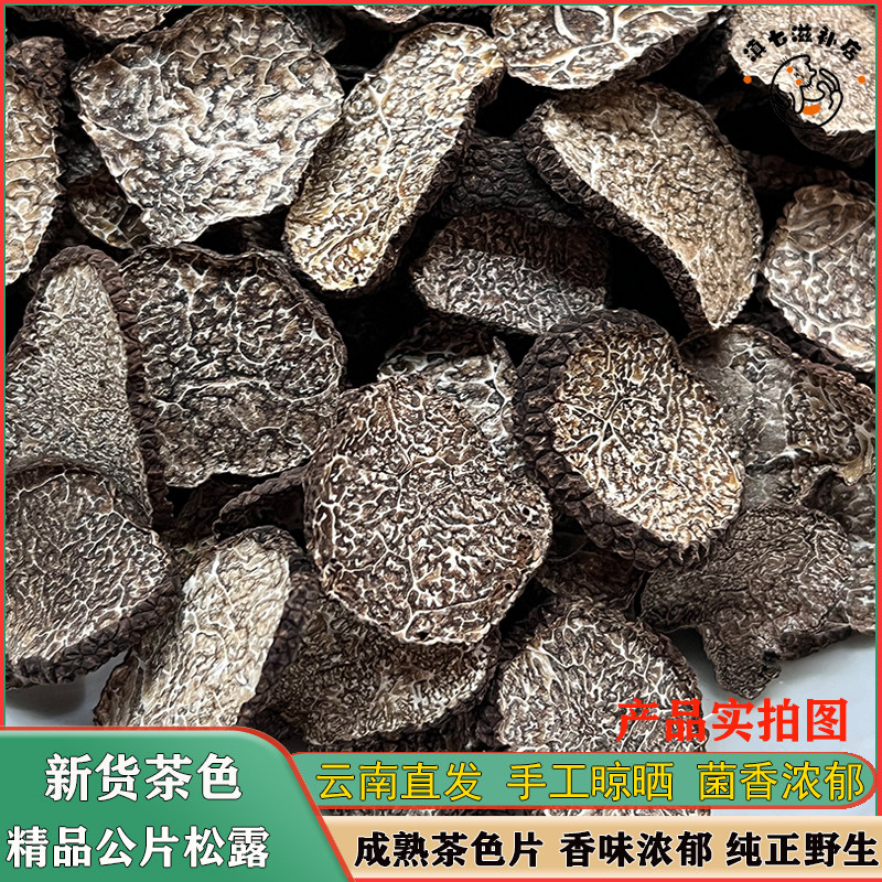 云南野生黑松露公菌干片野生煲汤食材块菌营养干货新鲜猪拱菌
