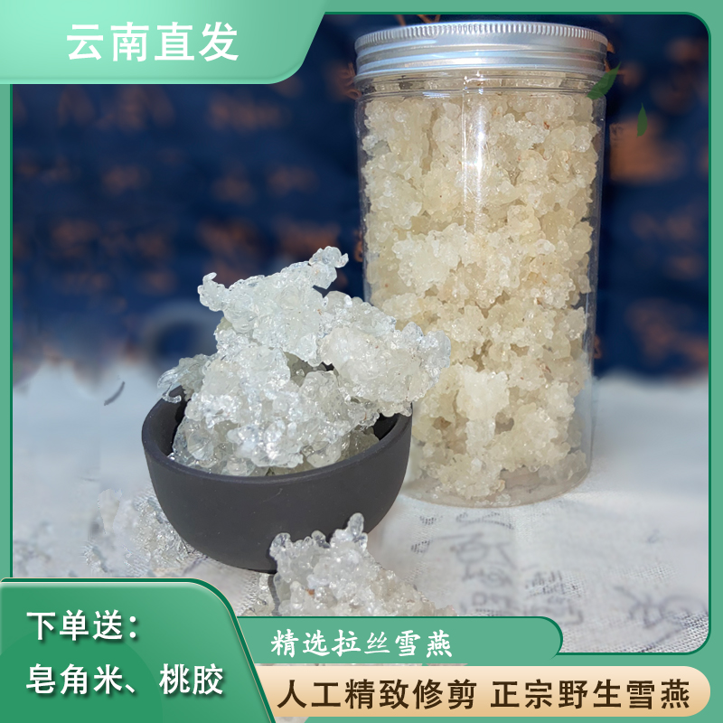 云南拉丝雪燕特级天然旗舰店野生正品商用雪燕窝即食缅甸300g无杂