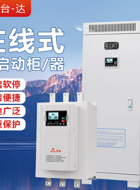 台达重载380v在线软启动器15/45/55/75/90/250/400KW旁路控制柜