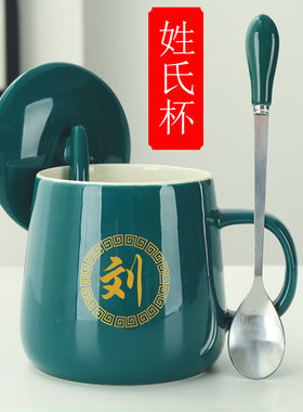 百家姓带盖勺陶瓷马克杯
