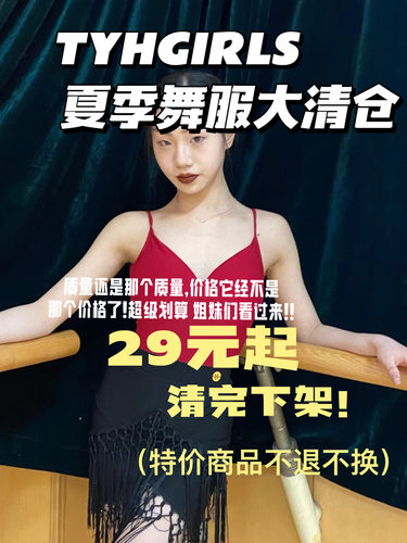 清仓低至29元！夏季舞服大合集，现货现发，品质保证