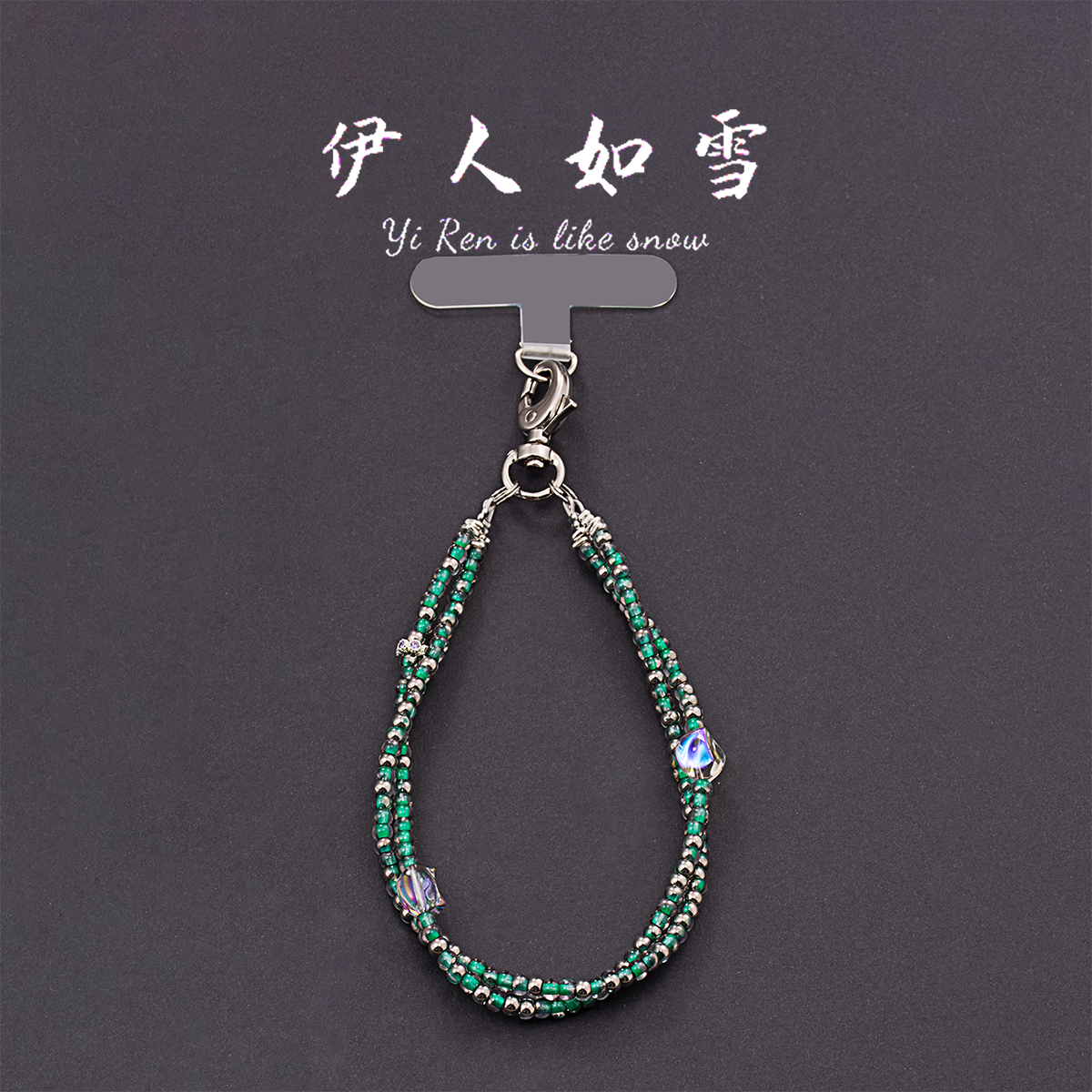 伊人如雪小米珠防丢手机链
