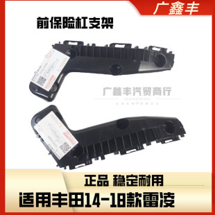 适用丰田14 15 16 17 18年款雷凌前杠支架 前保险杠卡扣  原厂