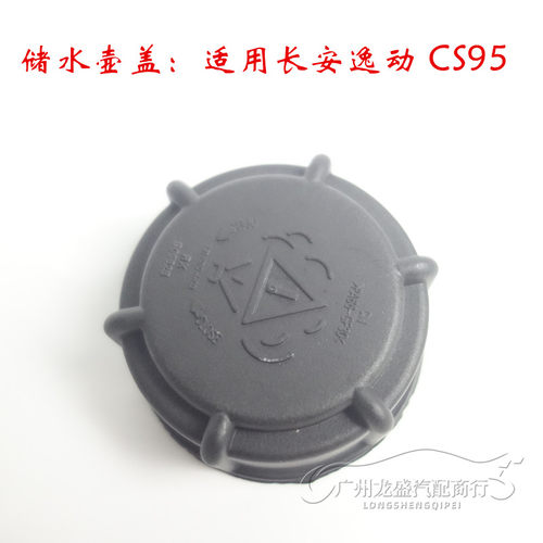 适配长安CS75CS95睿骋CS85CS55CX70蓄水壶回水壶防冻液盖子储水箱
