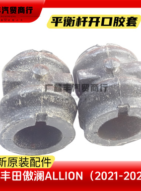 适用丰田傲澜前平衡杆开口胶 傲澜ALLION前稳定杆胶套衬套原装