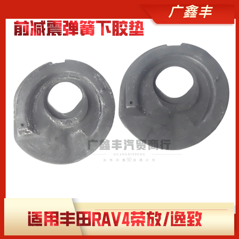 适配丰田09 -13款RAV4前减震弹簧胶垫 逸致前避震机弹簧下橡胶垫