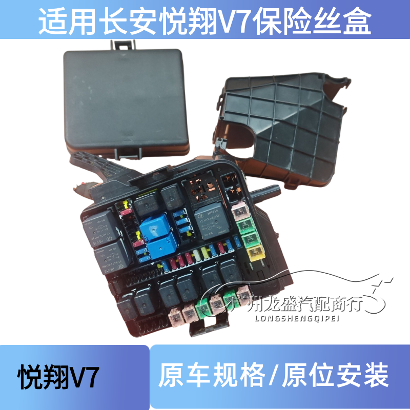 适用长安悦翔V7保险盒 2015款长安悦翔V7机舱保险丝盒 保险盒上盖