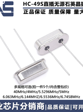 直插HC-49S无源晶振40M4M5.5296M5M6.063M6.144M6.5536M6.7458MHZ