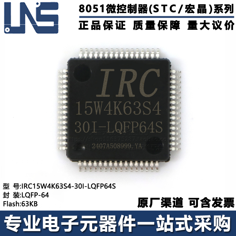 单片机IRC15W4K63S4-30I-LQFP64S