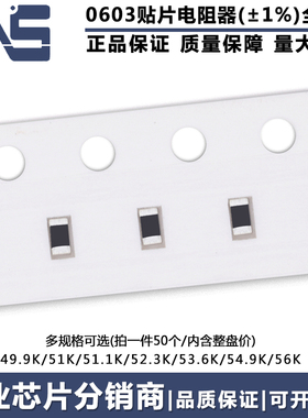 0603贴片电阻器 精度1% 49.9K 51K 51.1K 52.3K 53.6K 54.9K 56K