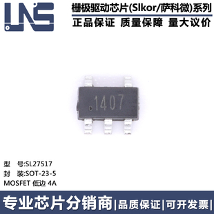 原装正品 SL27517 SOT-23-5 丝印1407 4A 单通道低边栅极驱动芯片