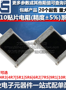 2010贴片电阻 3R3 4R3 4R7 5R1 5R6 6R2 7R5 9R1 10R 11R 精度5%
