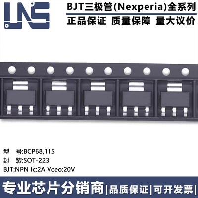 全新原装正品 BCP68,115 SOT-223 NPN Ic:2A Vceo:20V BJT三极管