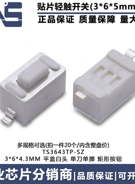 TS3643TP-SZ 轻触开关 3*6*4.3mm 汽车钥匙遥控器2脚贴片微动按键