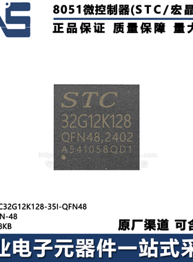 原装正品 STC32G12K128-35I-QFN48 QFN-48 高速型8051单片机MCU