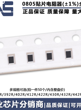 0805贴片电阻 精度1% 390R 392R 402R 412R 422R 430R 432R 442R