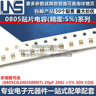 20pF COG 200J 50V 0805CG200J500NT 精度±5% 0805贴片电容