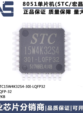 原装正品 STC15W4K32S4-30I-LQFP32 LQFP-32 高速型8051单片机MCU