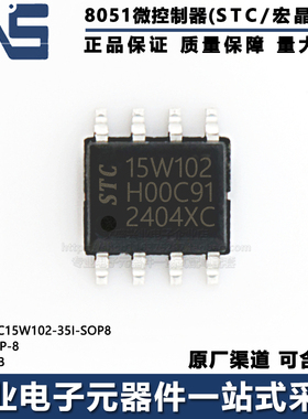 全新原装正品 STC15W102-35I-SOP8 SOP-8 2KB 高速8051单片机MCU