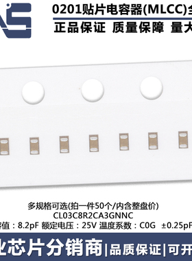0201贴片电容MLCC CL03C8R2CA3GNNC 原装 8.2pF 25V C0G ±0.25pF