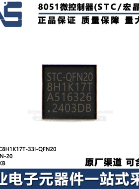 原装正品 STC8H1K17T-33I-QFN20 QFN-20 17KB 高速8051单片机MCU