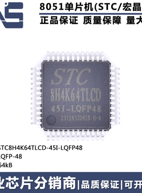 原装正品 STC8H4K64TLCD-45I-LQFP48 LQFP-48 高速8051单片机MCU
