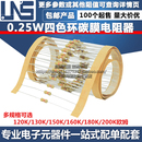 130K 150K 160K 200K 120K 180K 欧姆0.25W四色环 4W碳膜电阻器