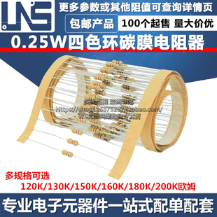 130K 150K 160K 200K 120K 180K 欧姆0.25W四色环 4W碳膜电阻器