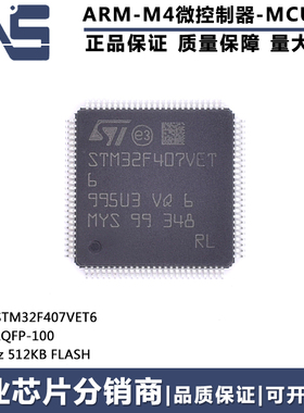 原装正品 STM32F407VET6 LQFP-100 512KB 168MHz 32位微控制器MCU