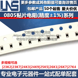 24K3 24K9 27K4 23K2 精度1% 26K7 23K7 26K1 0805贴片电阻 25K5