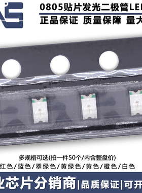 0805贴片LED 红色 黄色 蓝色 翠绿色 橙色 白色灯 高亮发光二极管