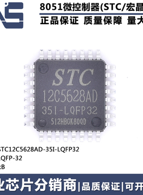 原装正品 STC12C5628AD-35I-LQFP32 LQFP-32 高速型8051单片机MCU