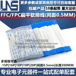 FFC 19P 0.5mm 长度200MM 18P 扁平连接线 16P 15P FPC软排线 20P